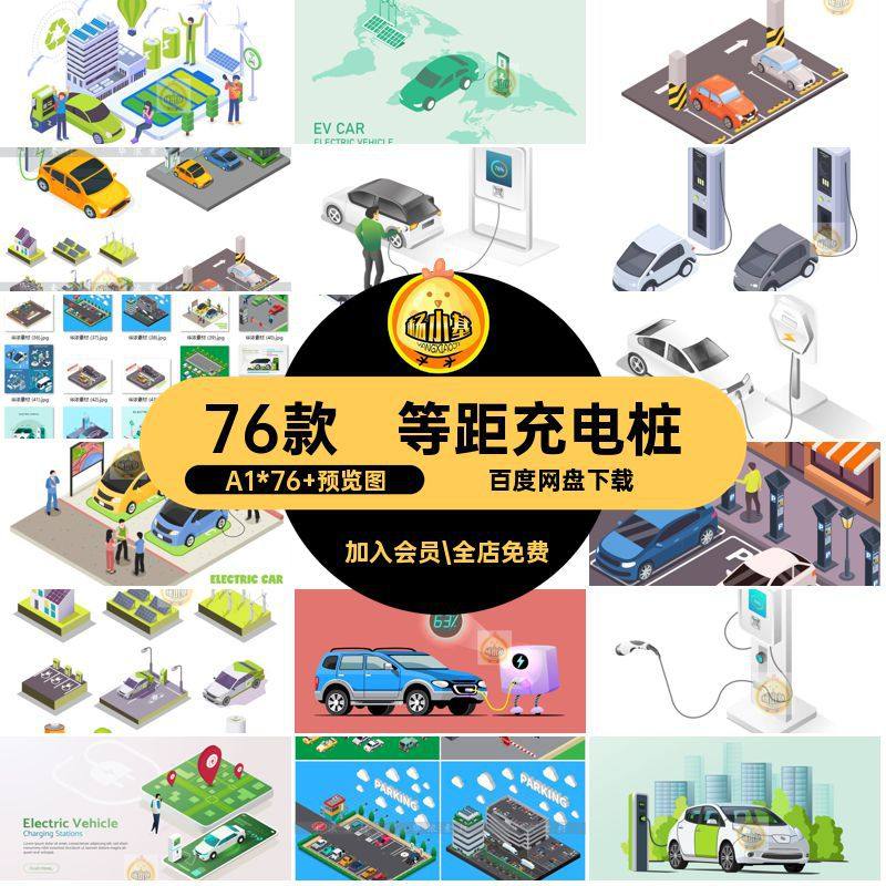 电动车充电桩新能源2.5D场景插画停车场等距AI图矢量76款汽车插画,商务/设计服务,设计素材/源文件,淘宝优惠券,粉丝福利购,淘宝优惠卷