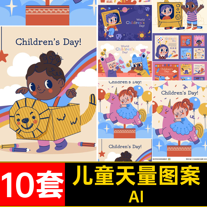 10套儿童天量图案小朋友节日手绘AI卡通插画ai矢量图片61六一矢量