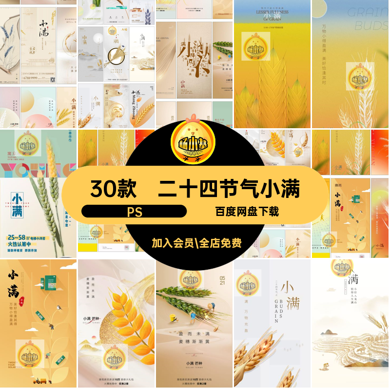 30款耕种麦收海报psd十四小满节气气海收获海报设计种子2424节气