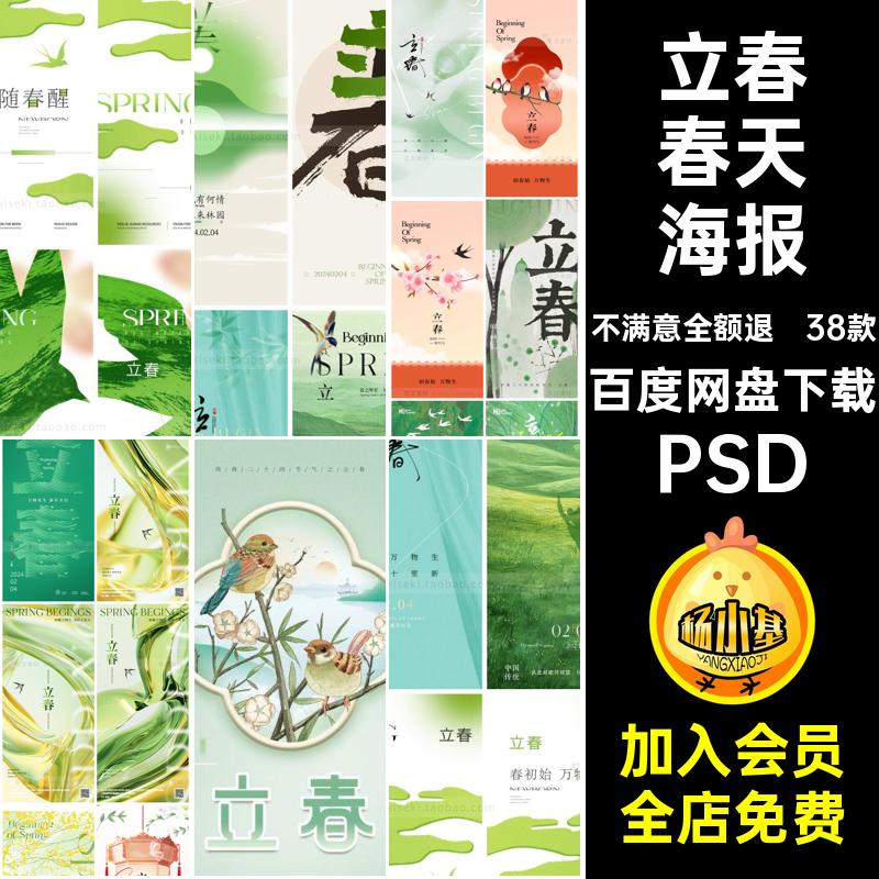38款立春春天海报创意模板燕子24弥散PSD二十四节气绿色植物创意