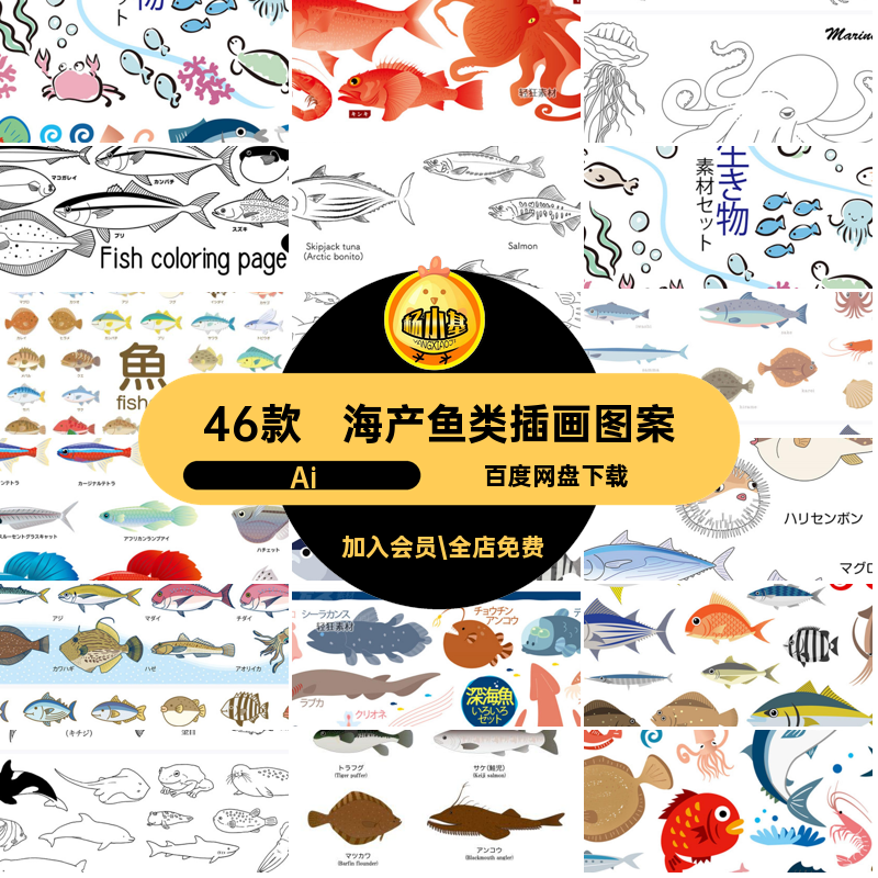 水产鱼类插画AI合集46款海鱼海鲜Ai手绘海产品图案材矢量食用合集,商务/设计服务,设计素材/源文件,淘宝优惠券,粉丝福利购,淘宝优惠卷
