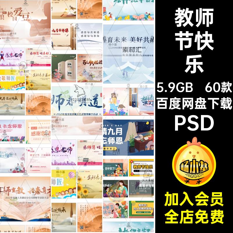 教师节快乐感恩海报敬老60款致模板宣传推广师恩难忘展板psdPSD