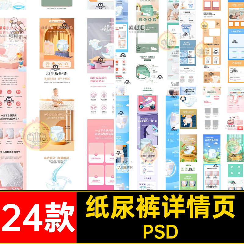 纸尿裤详情页PSD24款电商淘宝素材天猫描述尿不湿母模板婴儿产品
