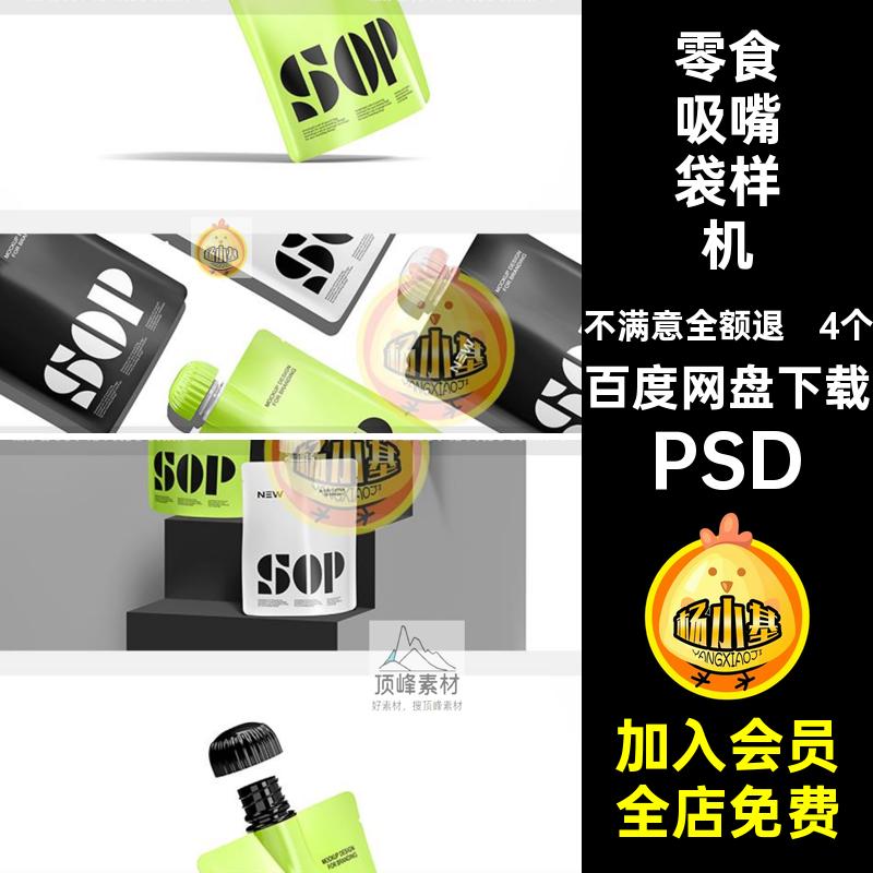酱料吸嘴袋样机viPSD品牌快4个贴图饮品效果消零食自立包装提案