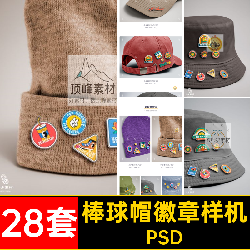 质感帽子徽章样机28套渔夫帽异形金属自定义PSD别针贴图棒球帽