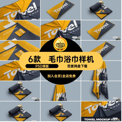 浴巾样机纯棉6款PSD模板印花图案面巾效果图沙滩巾素材贴图毛巾