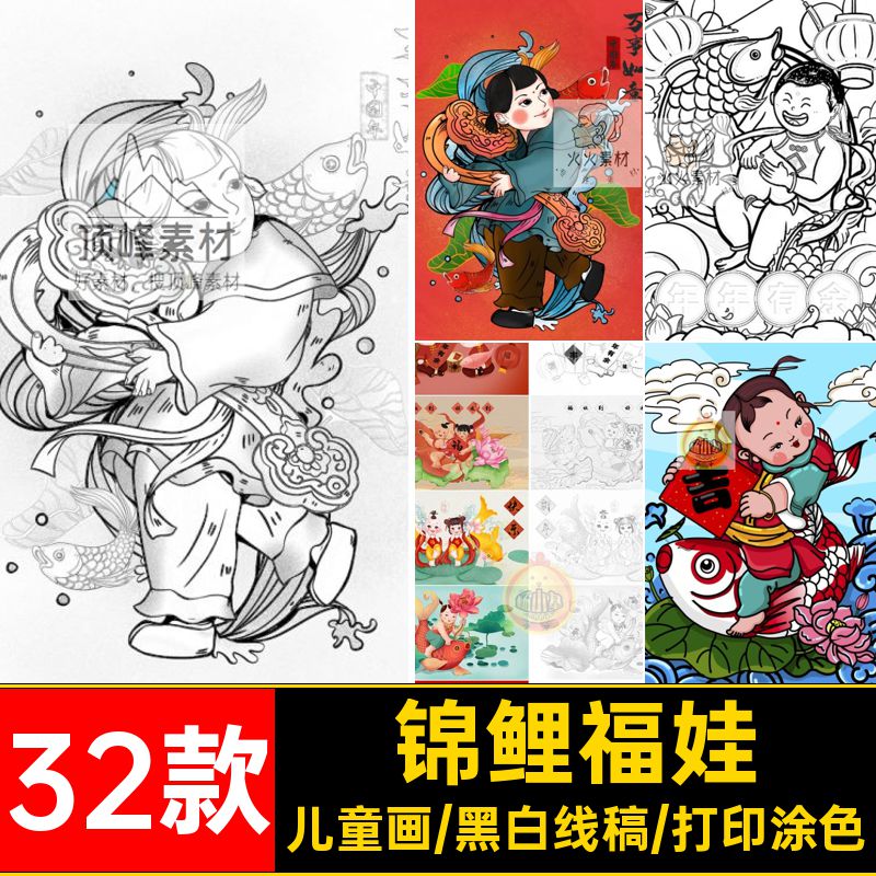 涂色福娃国潮素材喜庆32款风新年稿锦鲤线中国年画图黑白年年有余