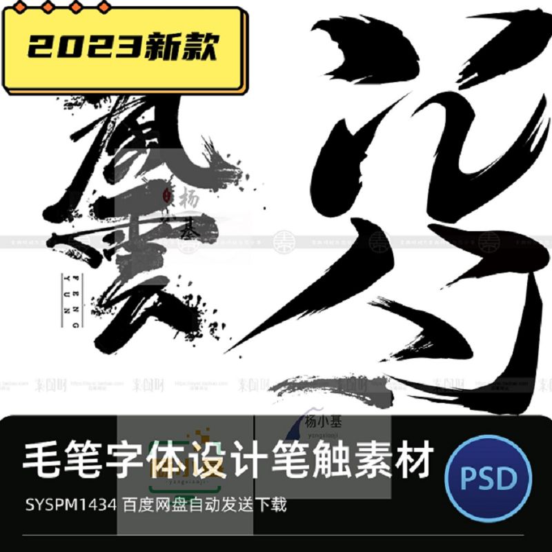 中国风水墨ps毛笔字体设计笔触飞白溅墨笔画书法墨迹笔刷矢量素材