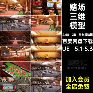 赌场卡座模型筛子UE5素材桌带材质贴图扑克三维筹码骰子资产台