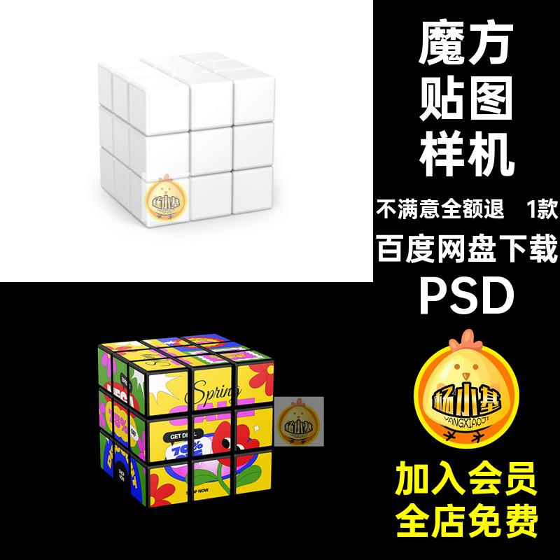 1款玩具魔方贴图样机智能素材PS效果图图案正方形PSD设计品牌素材