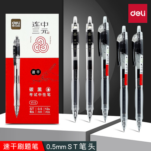 得力连中三元学生考试专用0.5mm黑笔速干st笔头刷题笔中性笔V1-S