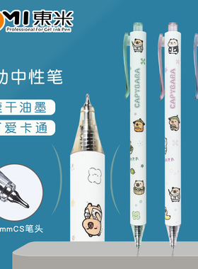 东米dm-805c按动中性笔0.5mm速干CS头刷题笔卡皮巴拉网红碳素水笔