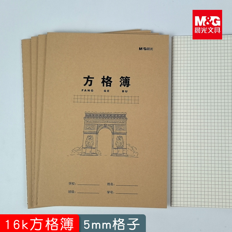 晨光16k牛皮网格簿方格本子5课业本/教学用本