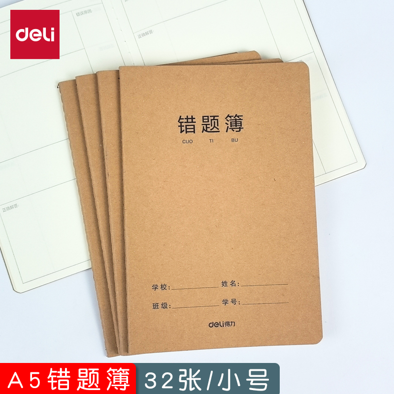 得力加厚牛皮错题簿小学生专用a5小号错题本错题集订正本纠错本子