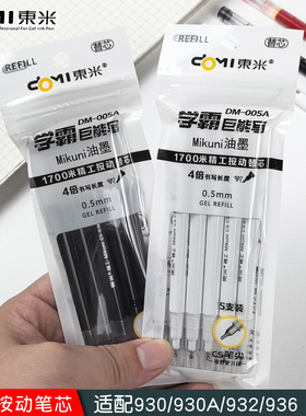 东米笔芯005大容量cs头黑色0.5按动中性笔替芯学生用考试刷题笔芯