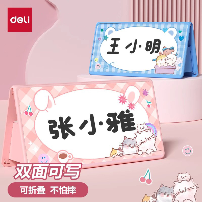 得力姓名牌一年级小学生桌牌防摔可折叠新生开学桌面立牌台牌幼儿