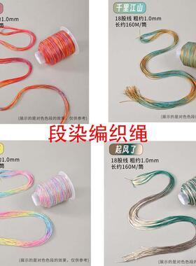 多色段染股线编织绳18股线段