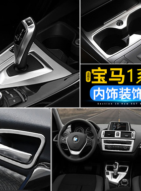 适用于宝马1系F20改装内饰按键贴118120i中控风口饰条排档面板贴