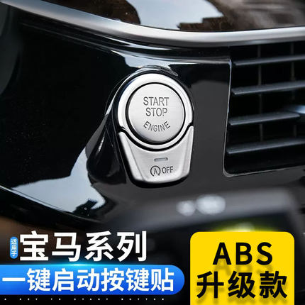 适用宝马一键启动按键1357系X1X3X5车内饰用品点火开关按钮装饰贴