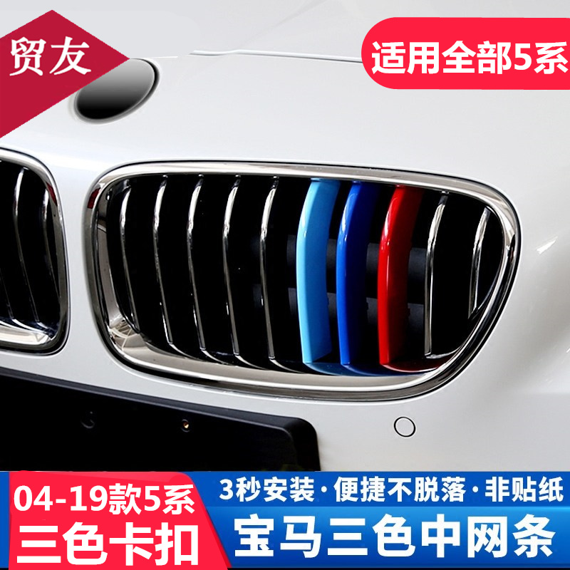 04-22宝马改装宝马5系装饰条改装