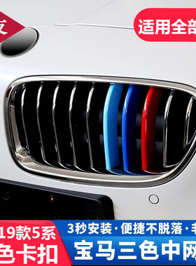 适用04-23款宝马5系改装525 535  530liE60中网三色卡扣装饰条