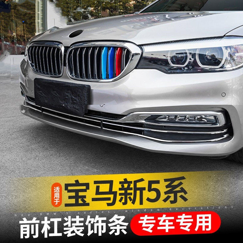 宝马新5系改装中网装饰亮条