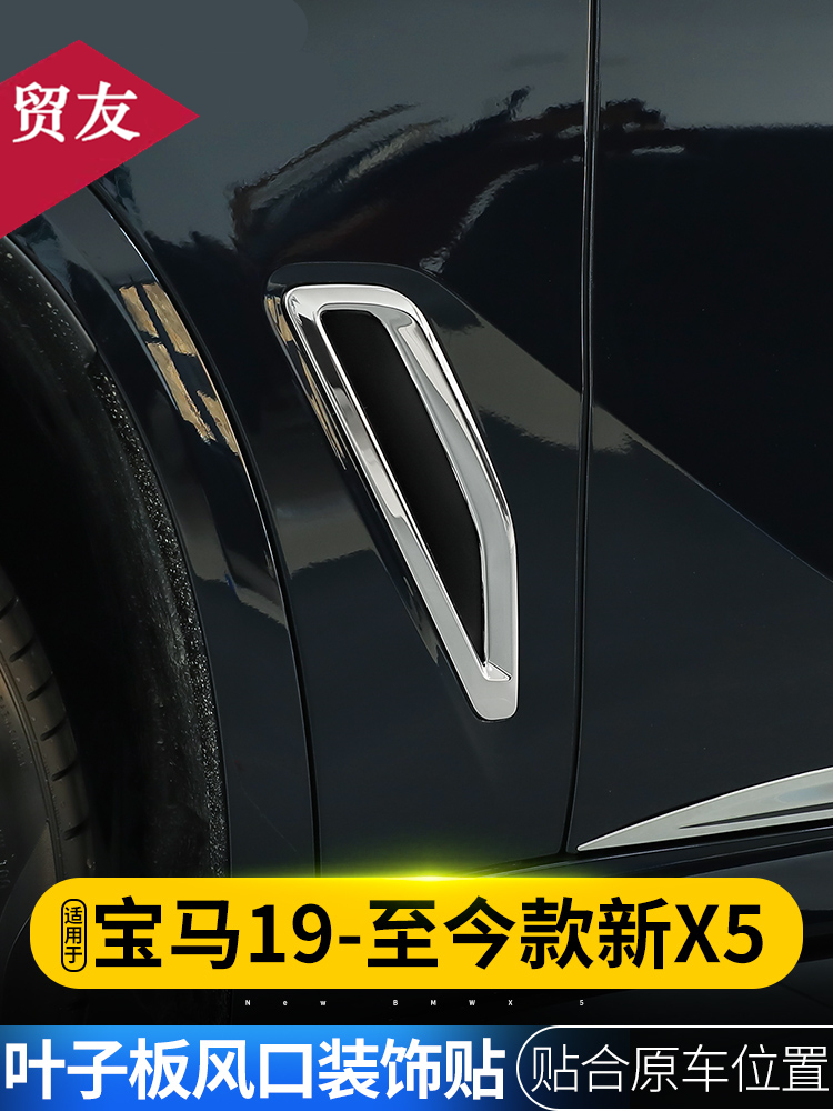 适用于19-23款宝马新X5改装叶子板风口车身贴饰条40i G05装饰亮