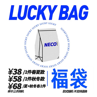 NECOYEP 卫衣长袖外套超值福袋潮牌时尚针织毛衣男女休闲裤长裤