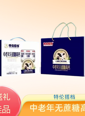 特伦搭档250ml*12盒装中老年高钙无蔗糖复合蛋白饮品包邮