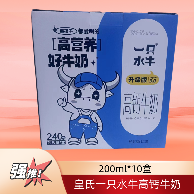皇氏乳业一只水牛高钙牛奶200ml整箱10盒学生小孩老人孕妇高钙奶