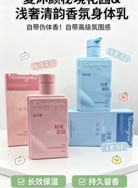 夏沐颜香氛身体乳秘境花园浅奢清韵滋润保湿持久留香改善干燥