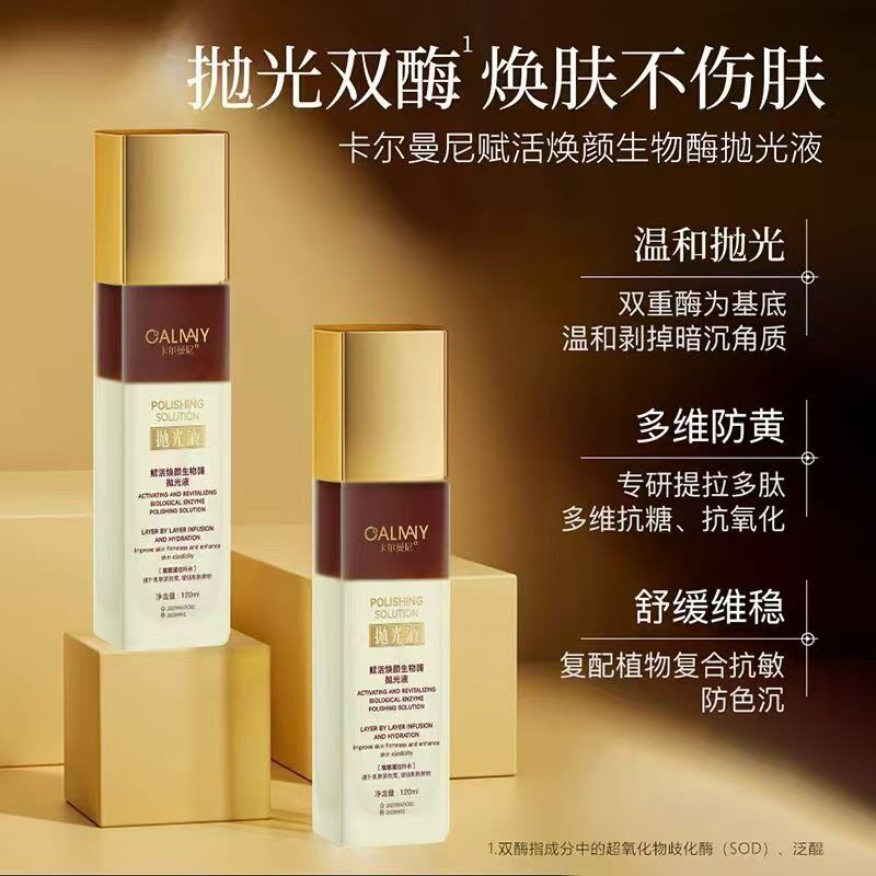 正品卡尔曼尼赋活焕颜生物酶抛光液抗专用护肤不伤肤