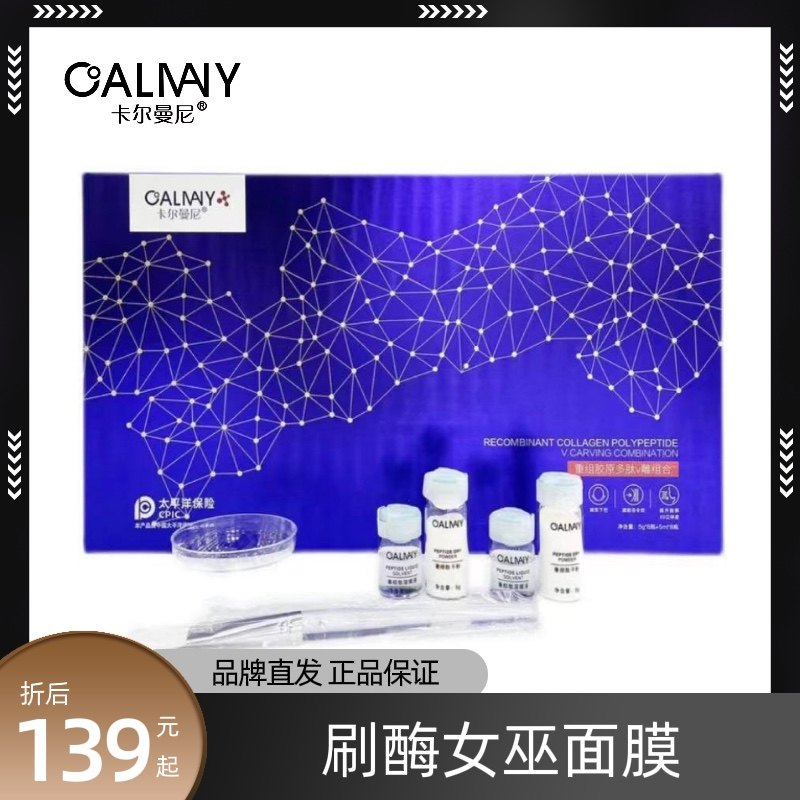 刷酶女巫面膜卡尔曼尼重组胶原多肽v雕组合 提拉紧致抗皱提亮肤色