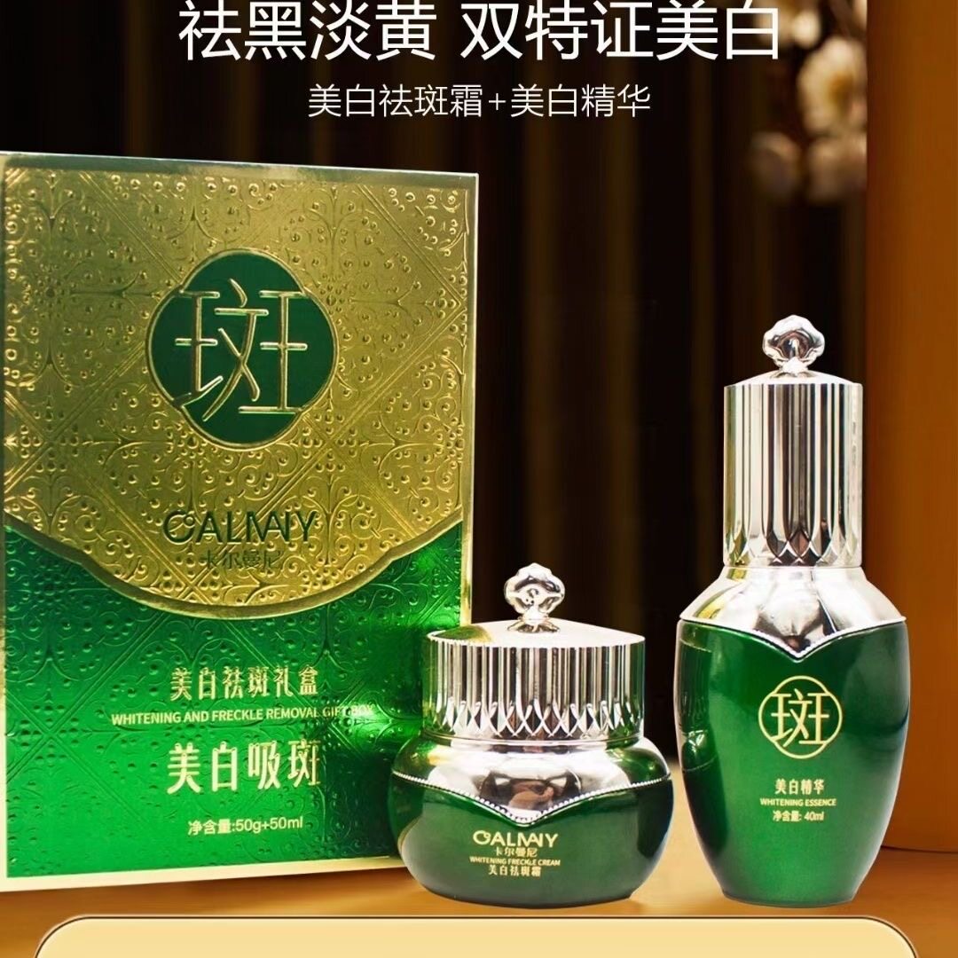 卡尔曼尼美白祛斑礼盒 美白精华+祛斑霜套装淡化色斑提亮肤色