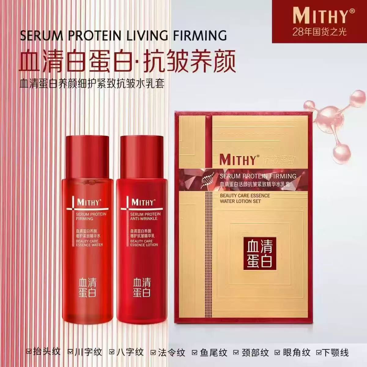MITHY蜜诗血清蛋白水乳两件套 细护紧致抗皱精华水精华乳补水
