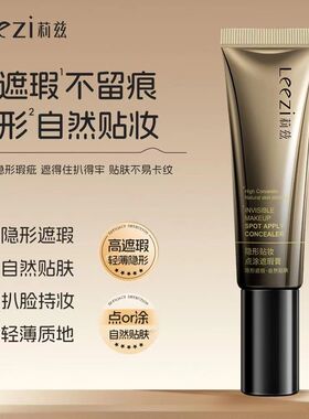 莉兹隐形贴妆点涂遮瑕膏面部提亮遮盖斑点痘印保湿修容粉底