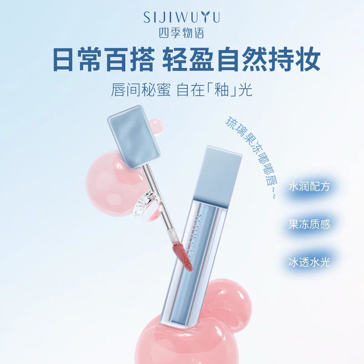 四季物语沁润镜光琉璃唇釉3.3g自然轻盈不粘腻持久正品