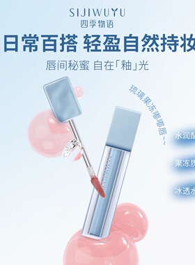 四季物语沁润镜光琉璃唇釉3.3g自然轻盈不粘腻持久正品