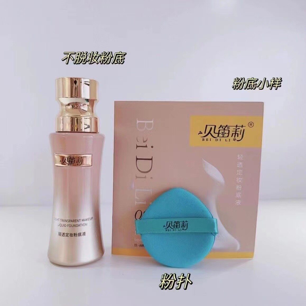 贝笛莉轻透定妆粉底液持久遮瑕持妆不脱妆防水防汗滋润遮瑕粉底液