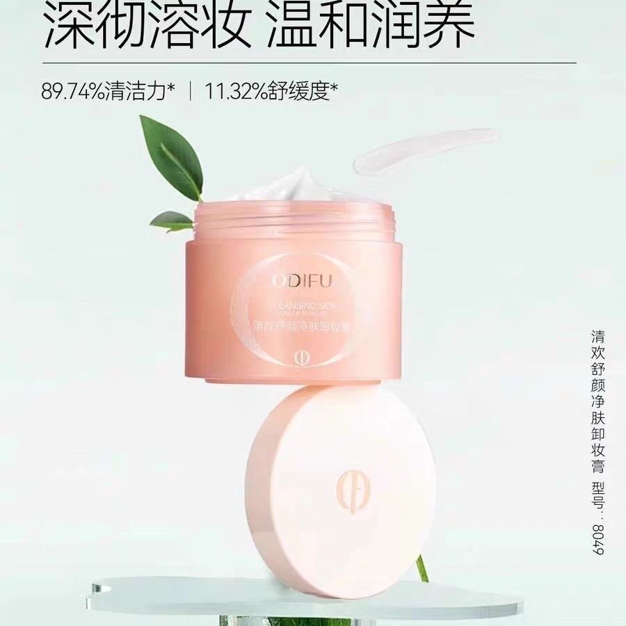 奥迪芙温和卸妆膏深层清洁眼唇面部保湿舒缓不伤肌肤快速乳化女生
