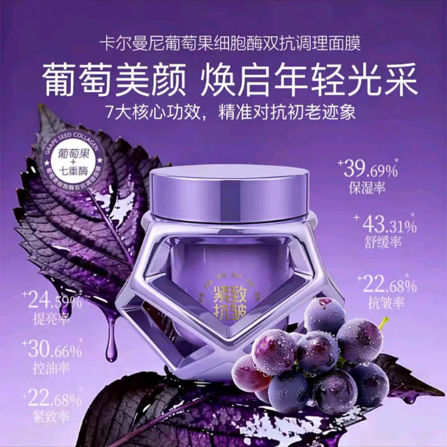卡尔曼尼葡萄果细胞酶双抗调理面膜抖音快手同款正品