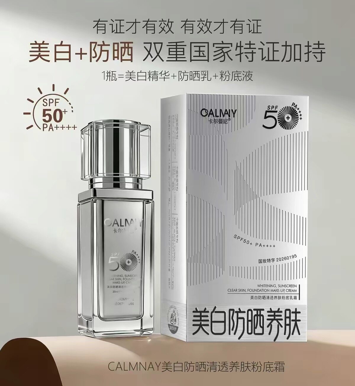 卡尔曼尼美白防晒清透养肤粉底乳霜 SPF50+PA++++隔离遮瑕提亮三