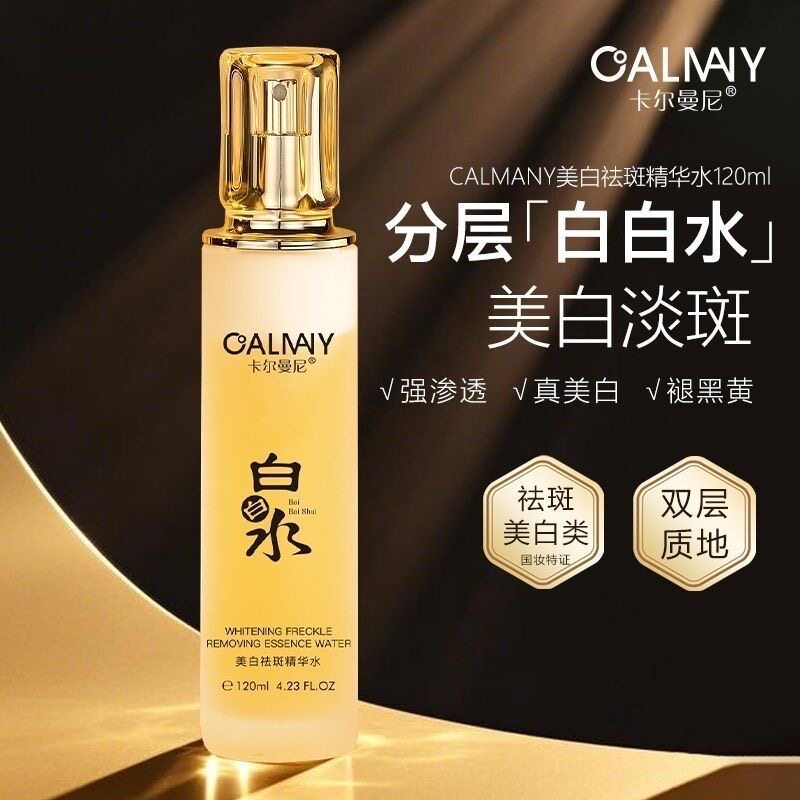 卡尔曼尼美白祛斑精华水白白水120ml 淡斑提亮肤色改善暗沉补水