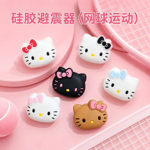 网球避震器可爱kitty猫卡通硅胶专业网球拍减震器双面网球减震器