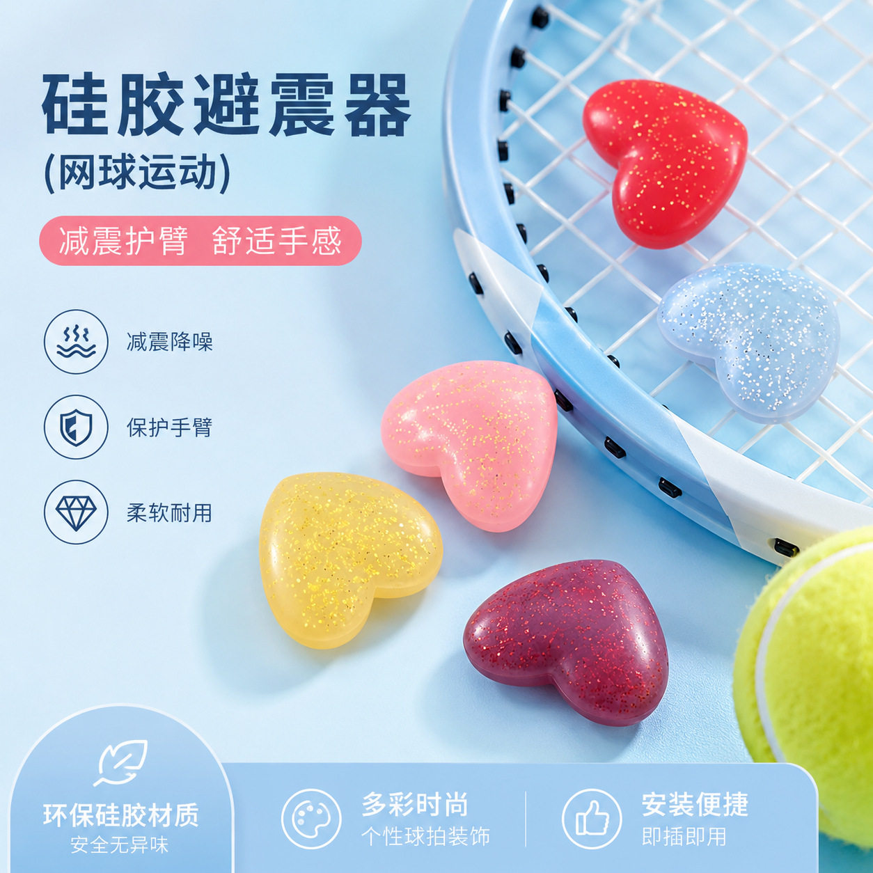 爱心网球避震器心形设计减震粒环保硅胶防震器双面造型网球周边