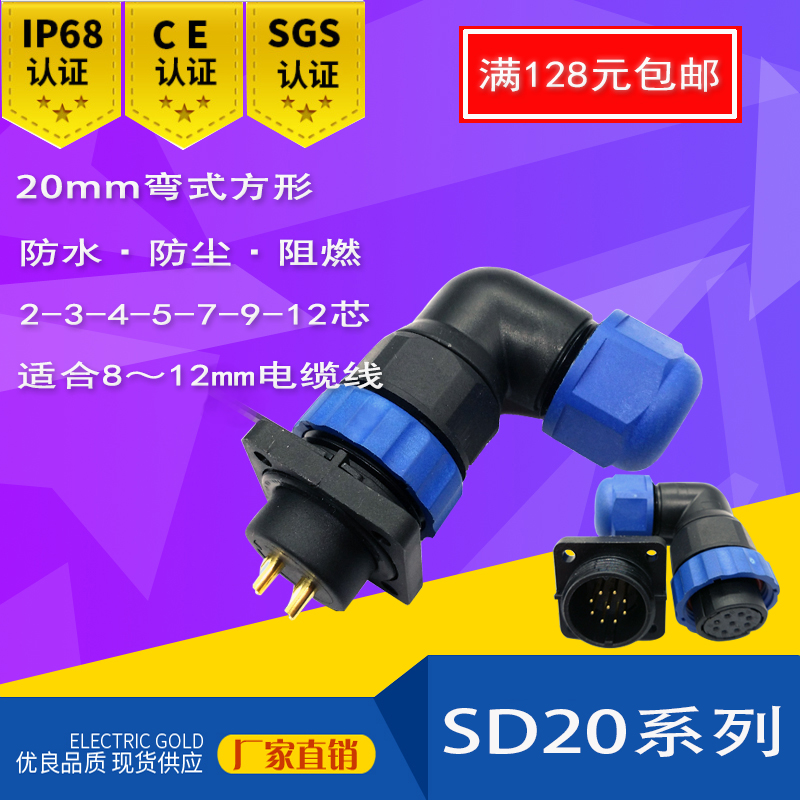 杨丁IP68防水焊工康插头SD20-2,3,4,5芯7芯9芯12芯m20弯式4孔插座