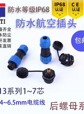 防水航空插头后螺母插座连接器接头SD13-1-2-3-4-5-6-7芯IP68公母