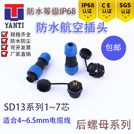防水航空插头后螺母插座连接器接头SD13-1-2-3-4-5-6-7芯IP68公母