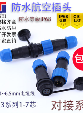 防水航空插头插座接头SD13mm-1-2-3-4-5-6-7芯IP68公母连接器对接