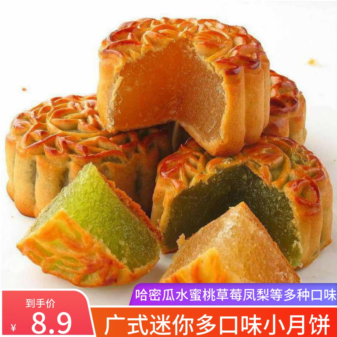 多口味迷你小月饼软皮五仁豆沙哈密瓜凤梨中秋广式月饼水果味散装